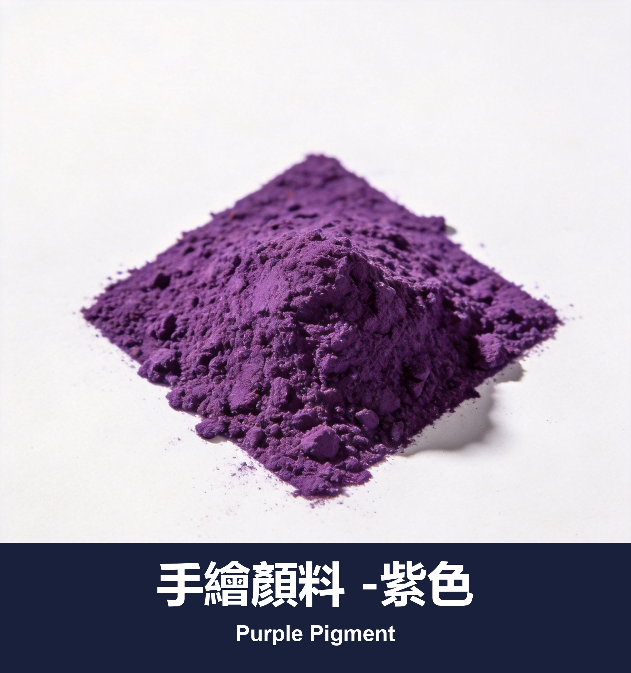 手繪顏料 -紫色