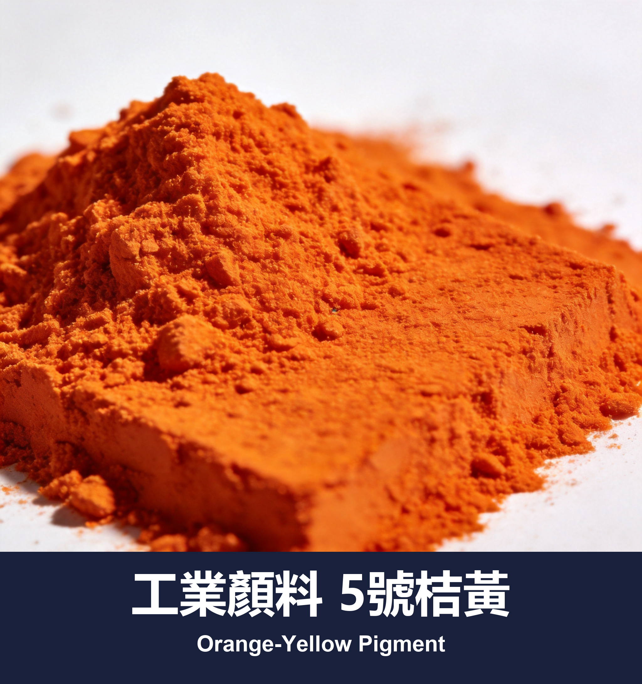 工業顏料 5號桔黃