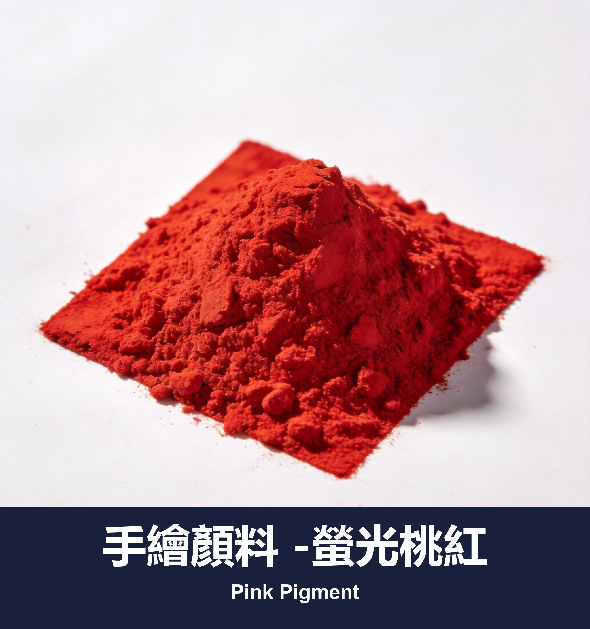 手繪顏料 -螢光桃紅