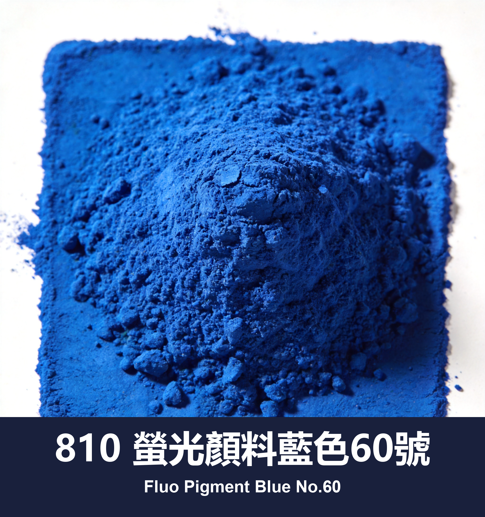 810 螢光顏料藍色60號