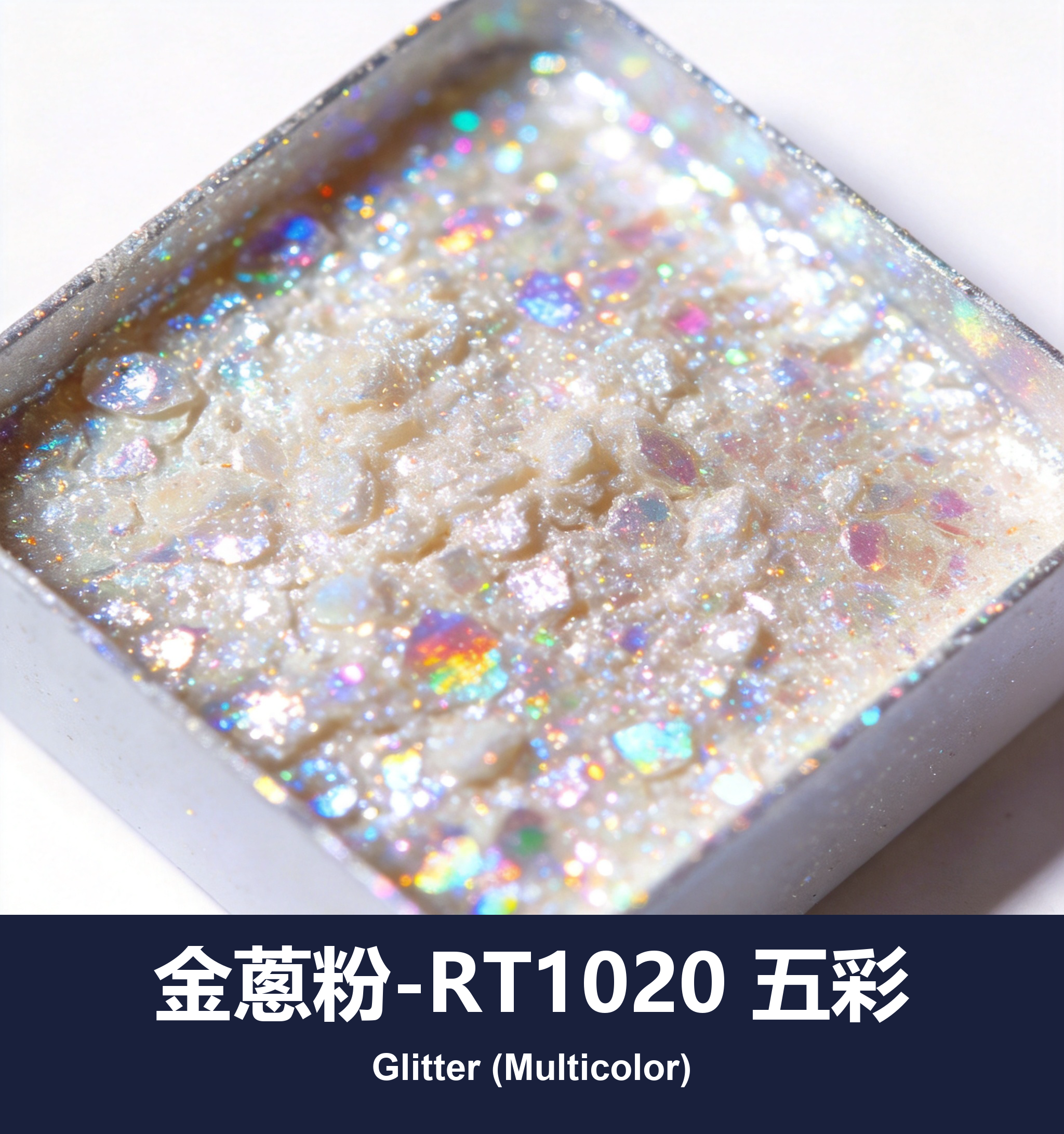 execute_script 成功：金蔥粉-RT1020 五彩