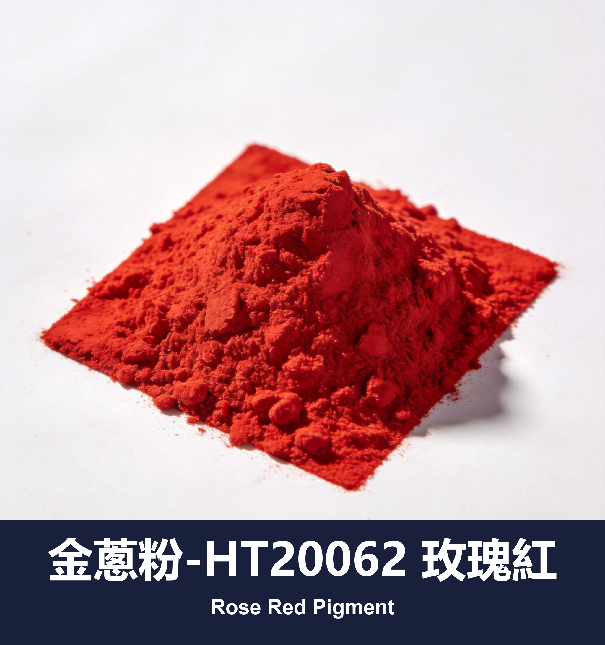 execute_script 成功：金蔥粉-HT20062 玫瑰紅