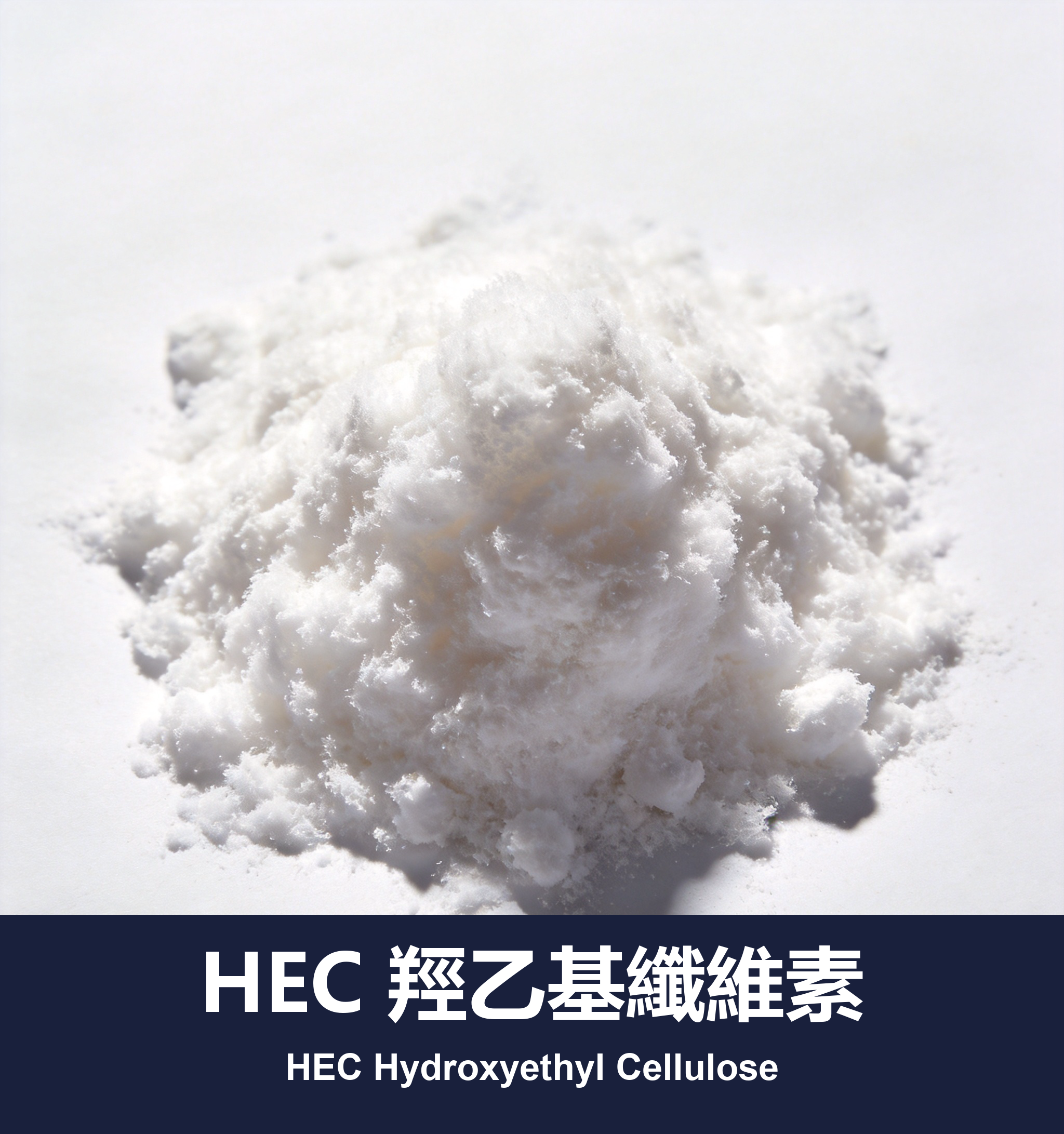 execute_script 成功：HEC 羥乙基纖維素