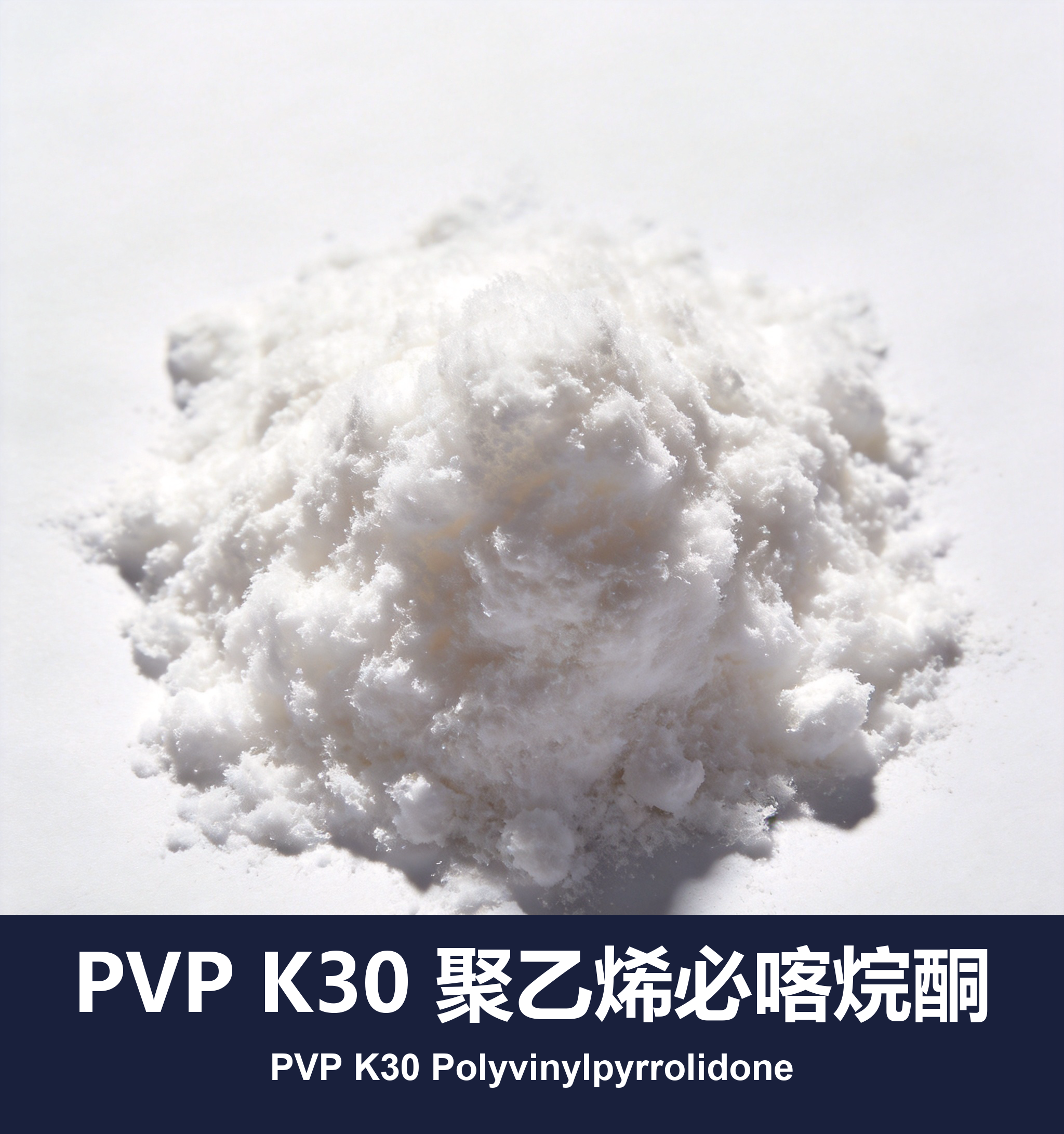 PVP K30 聚乙烯必喀烷酮