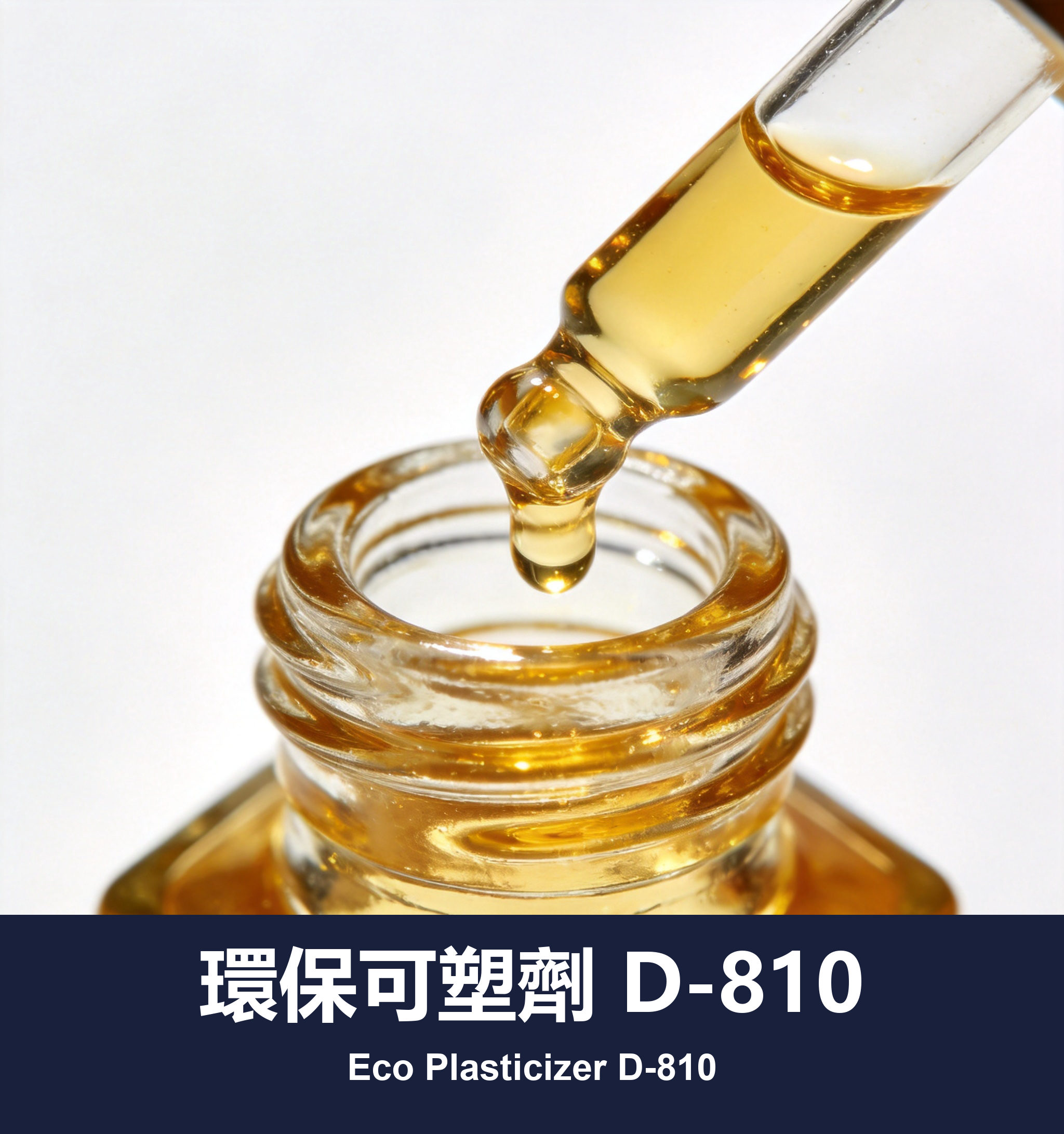 環保可塑劑 D-810