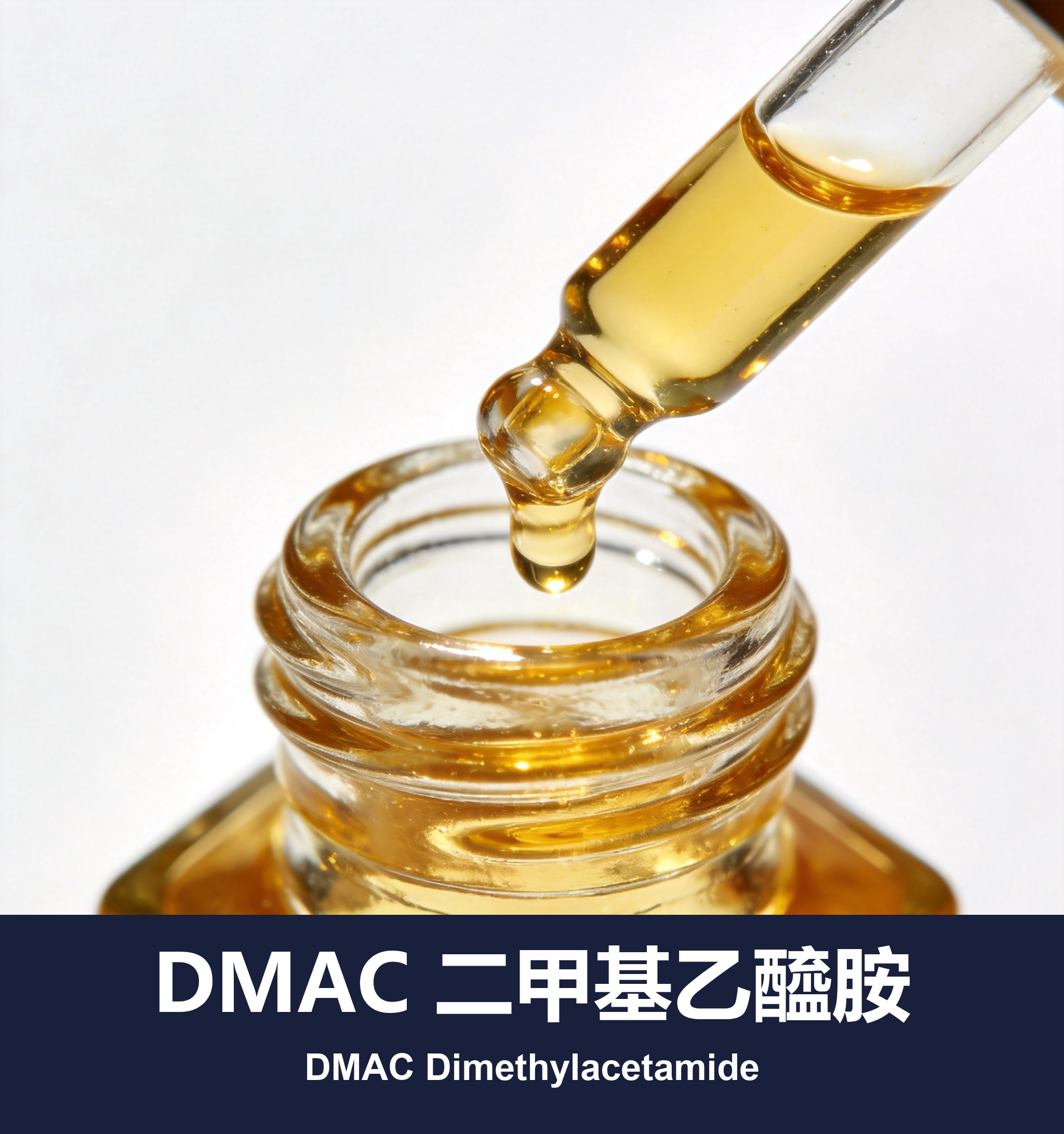 DMAC 二甲基乙醯胺