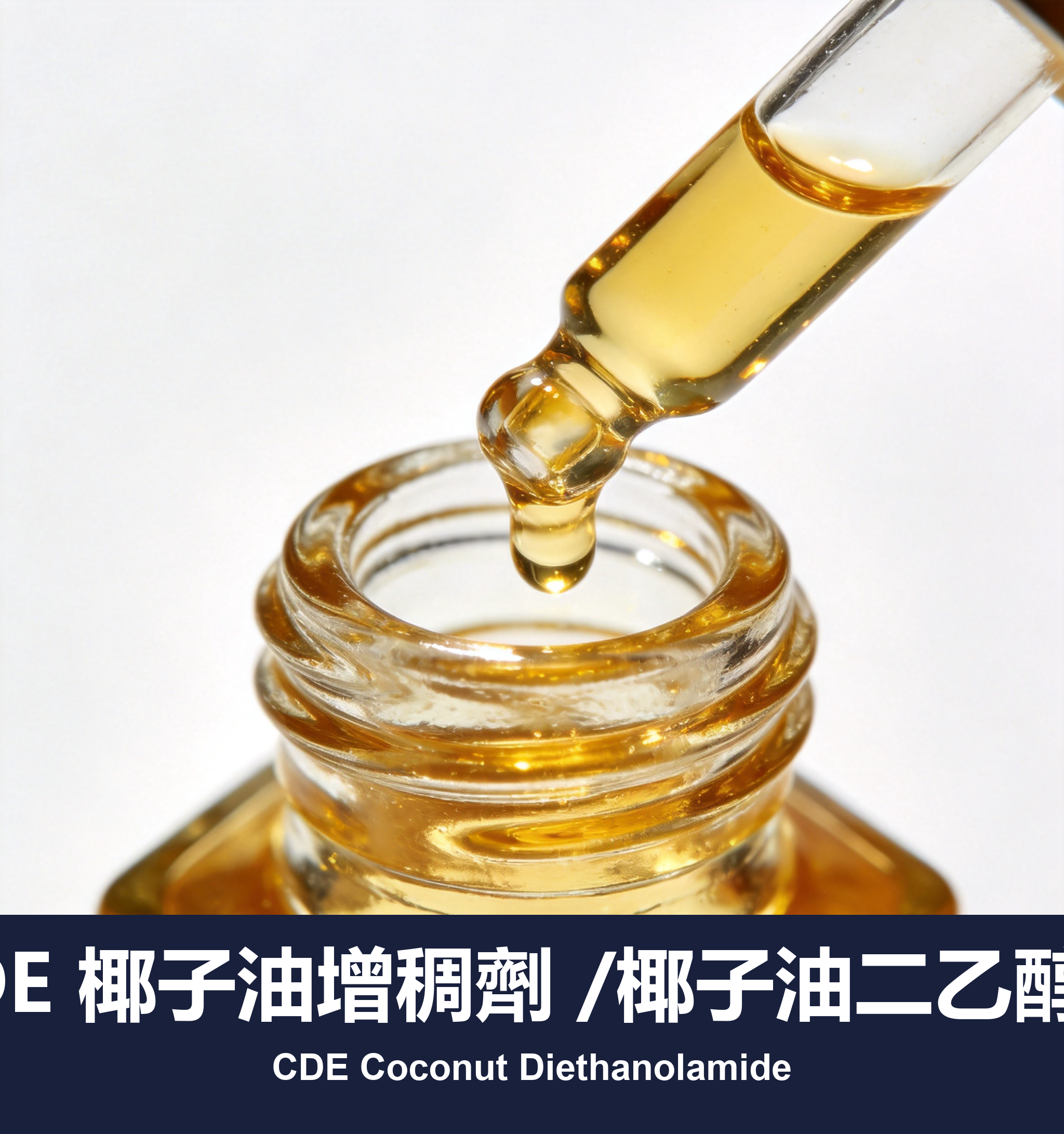 CDE 椰子油增稠劑 /椰子油二乙醇胺