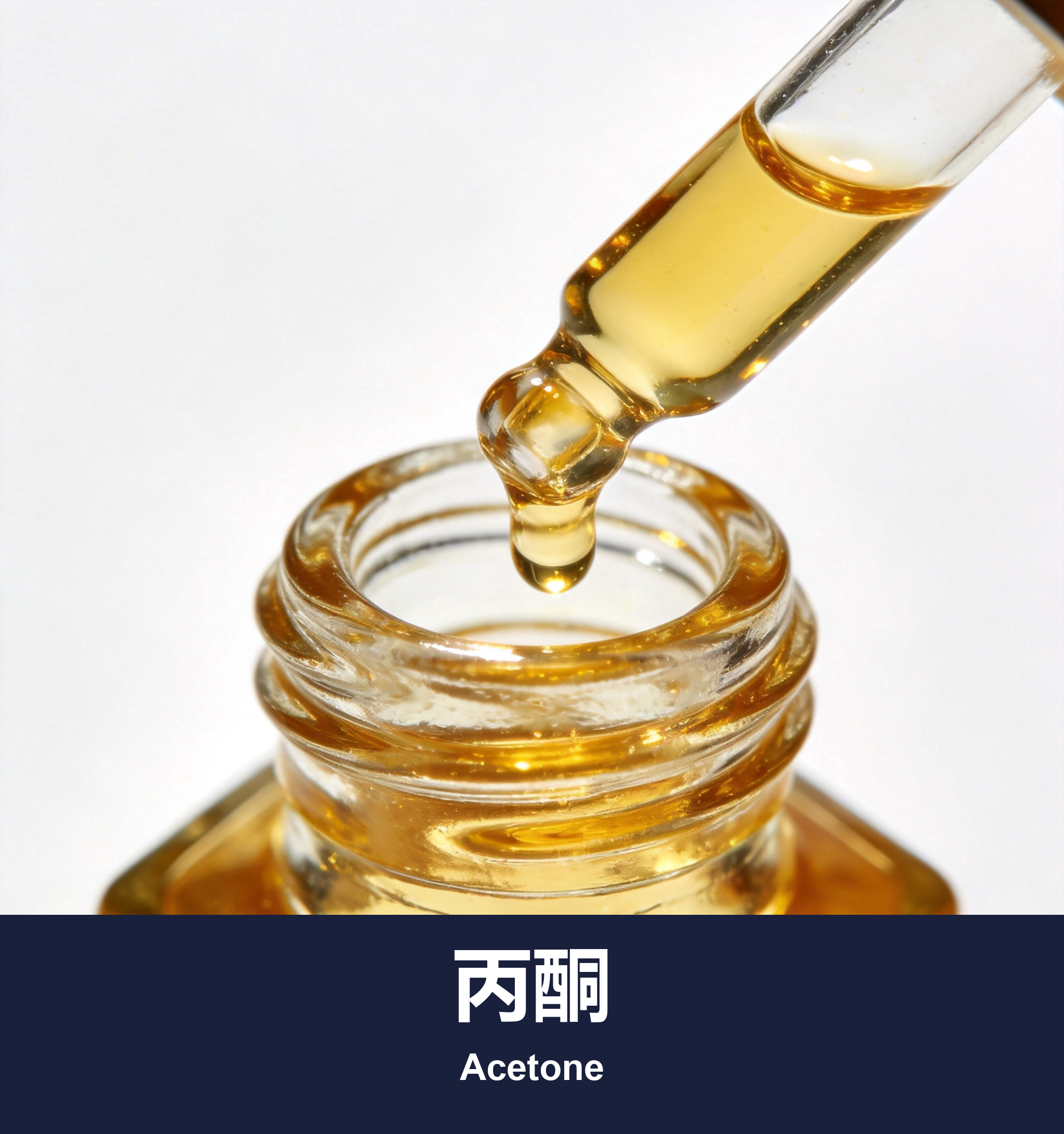 丙酮