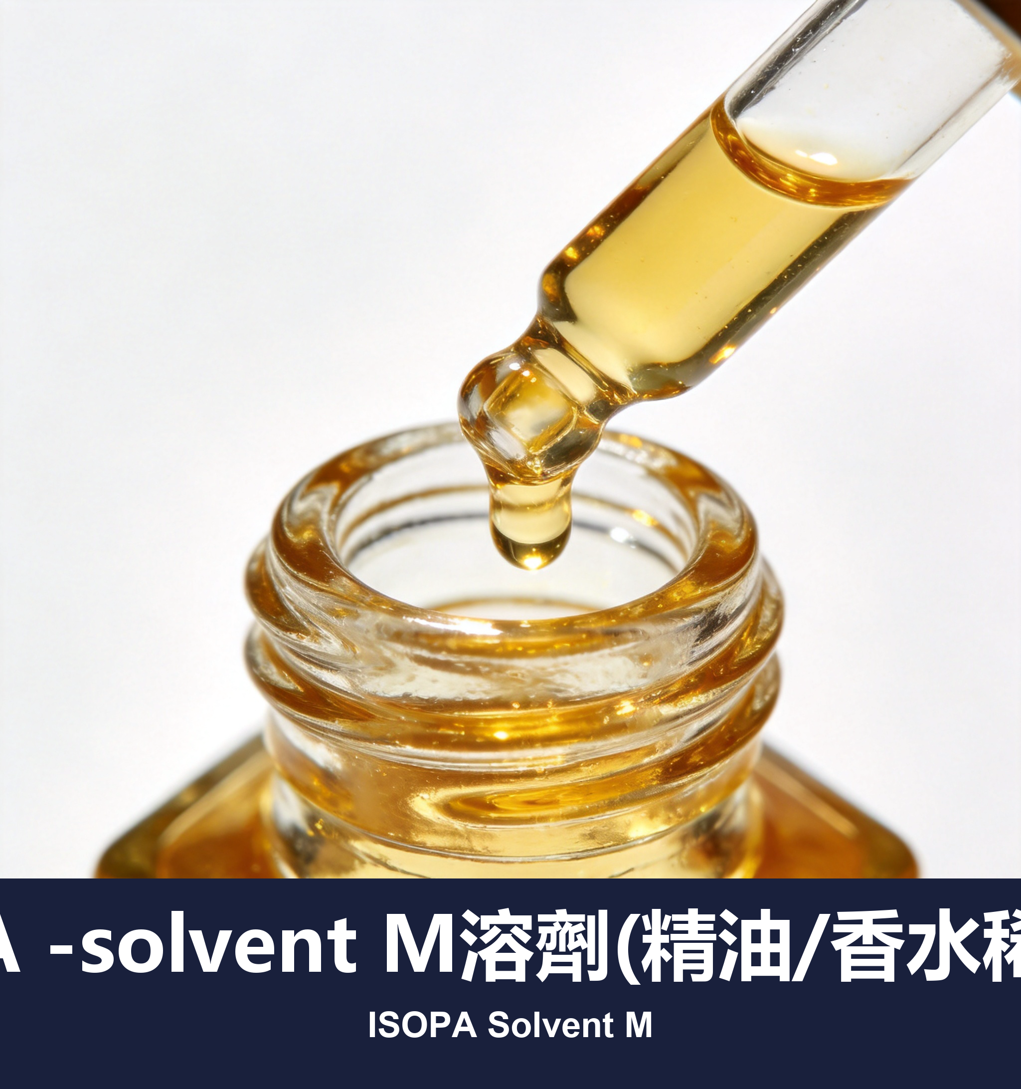 ISOPA -solvent M溶劑(精油/香水稀釋劑)