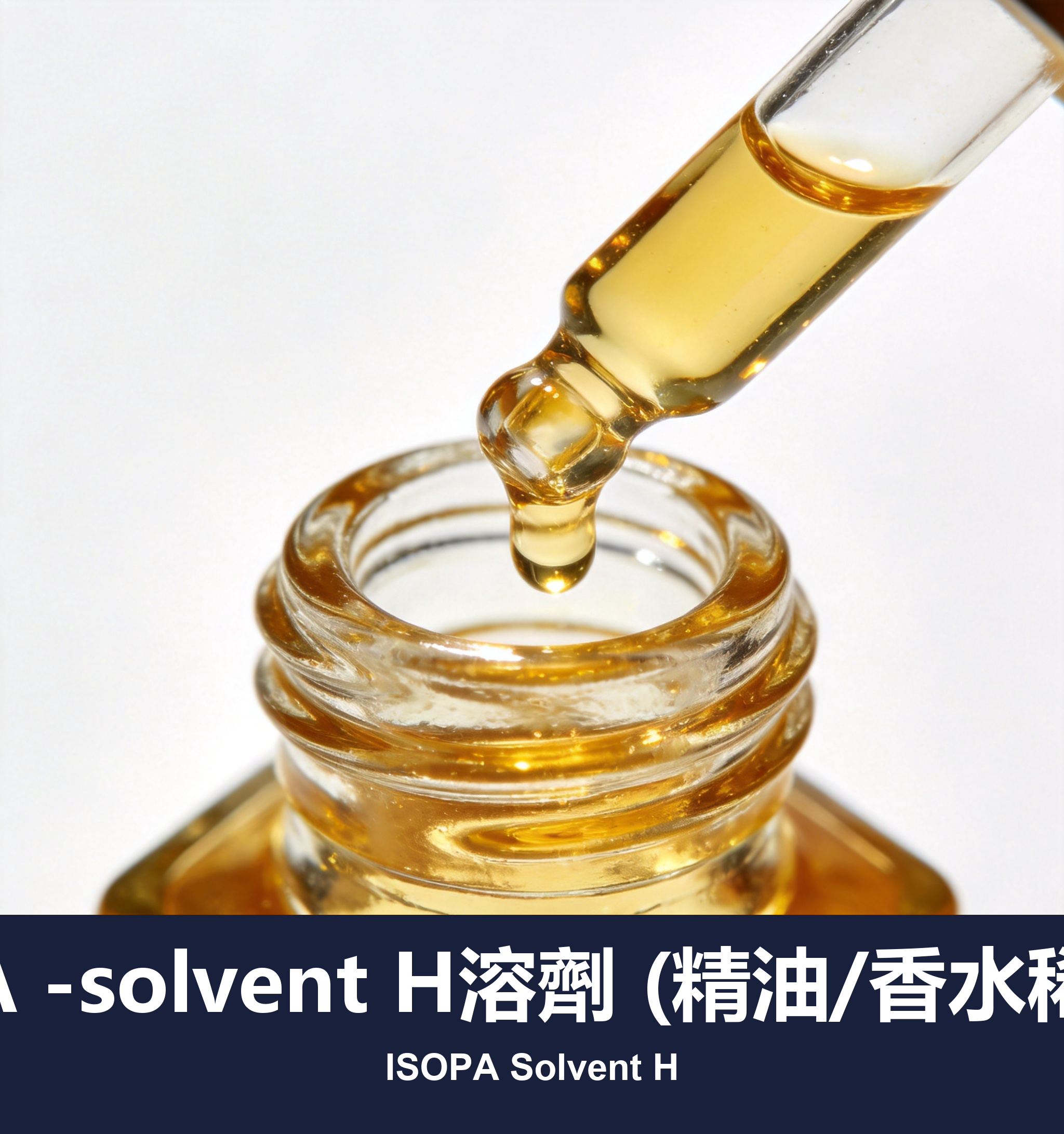 ISOPA -solvent H溶劑 (精油/香水稀釋劑)