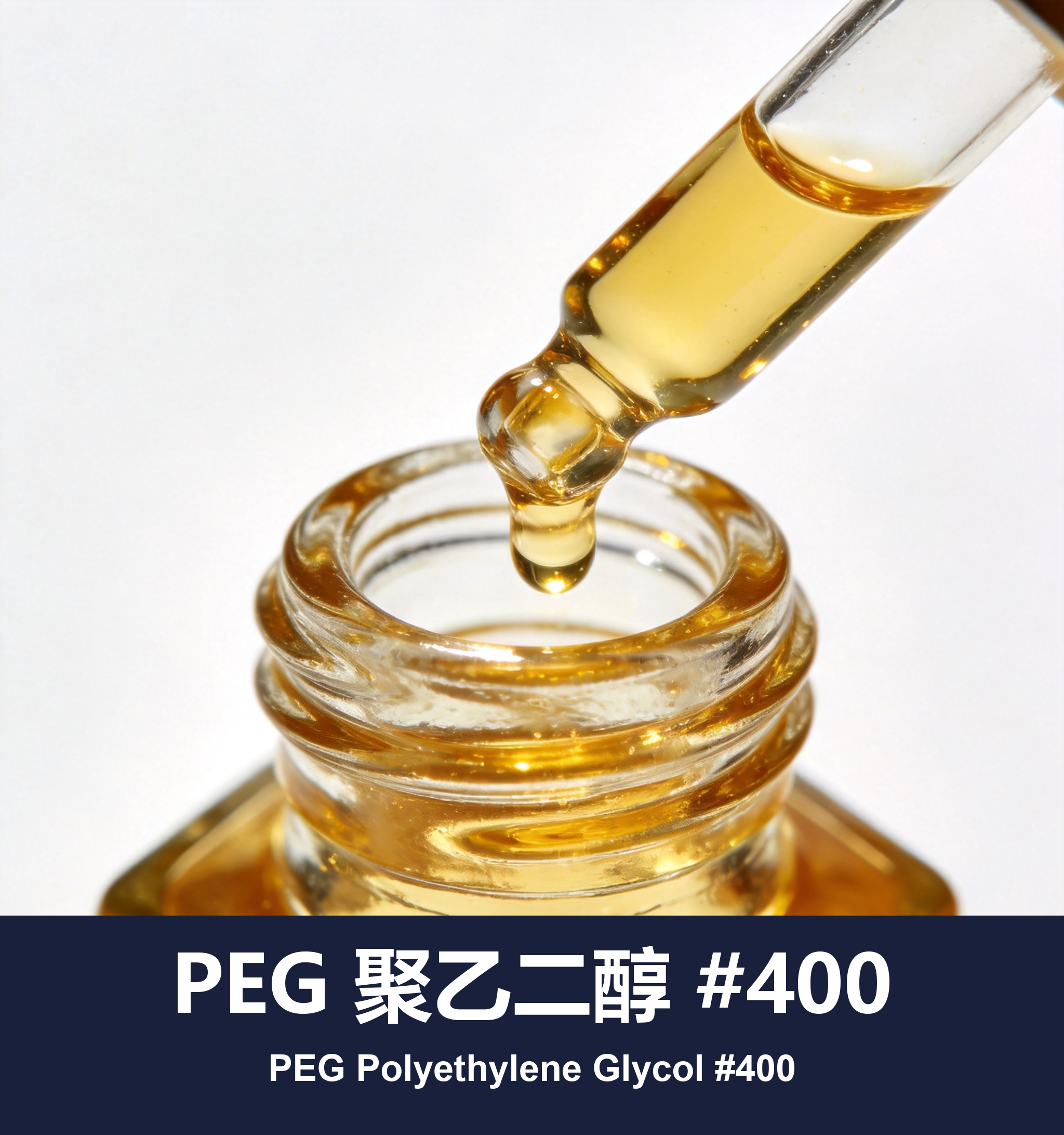PEG 聚乙二醇 #400