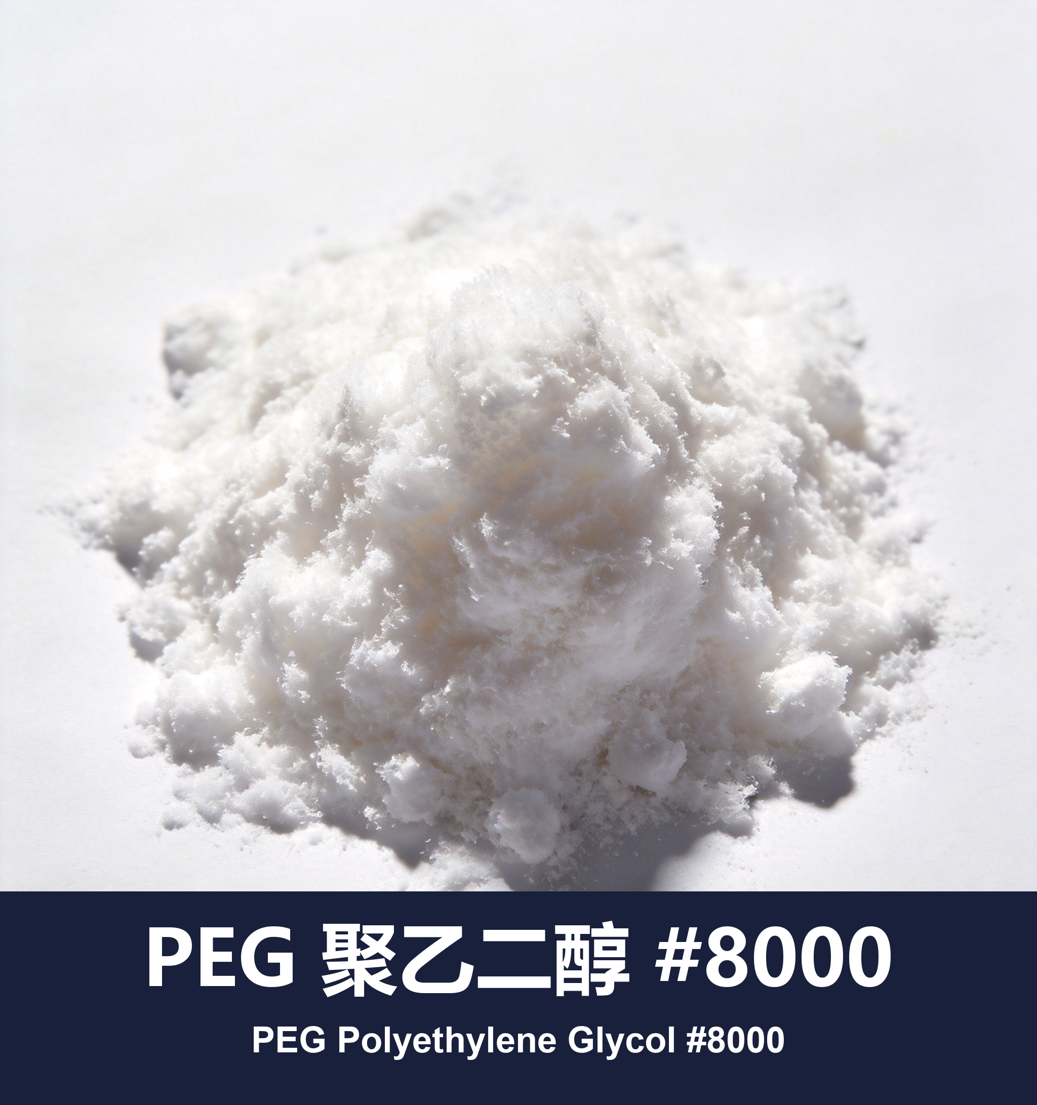 PEG 聚乙二醇 #8000