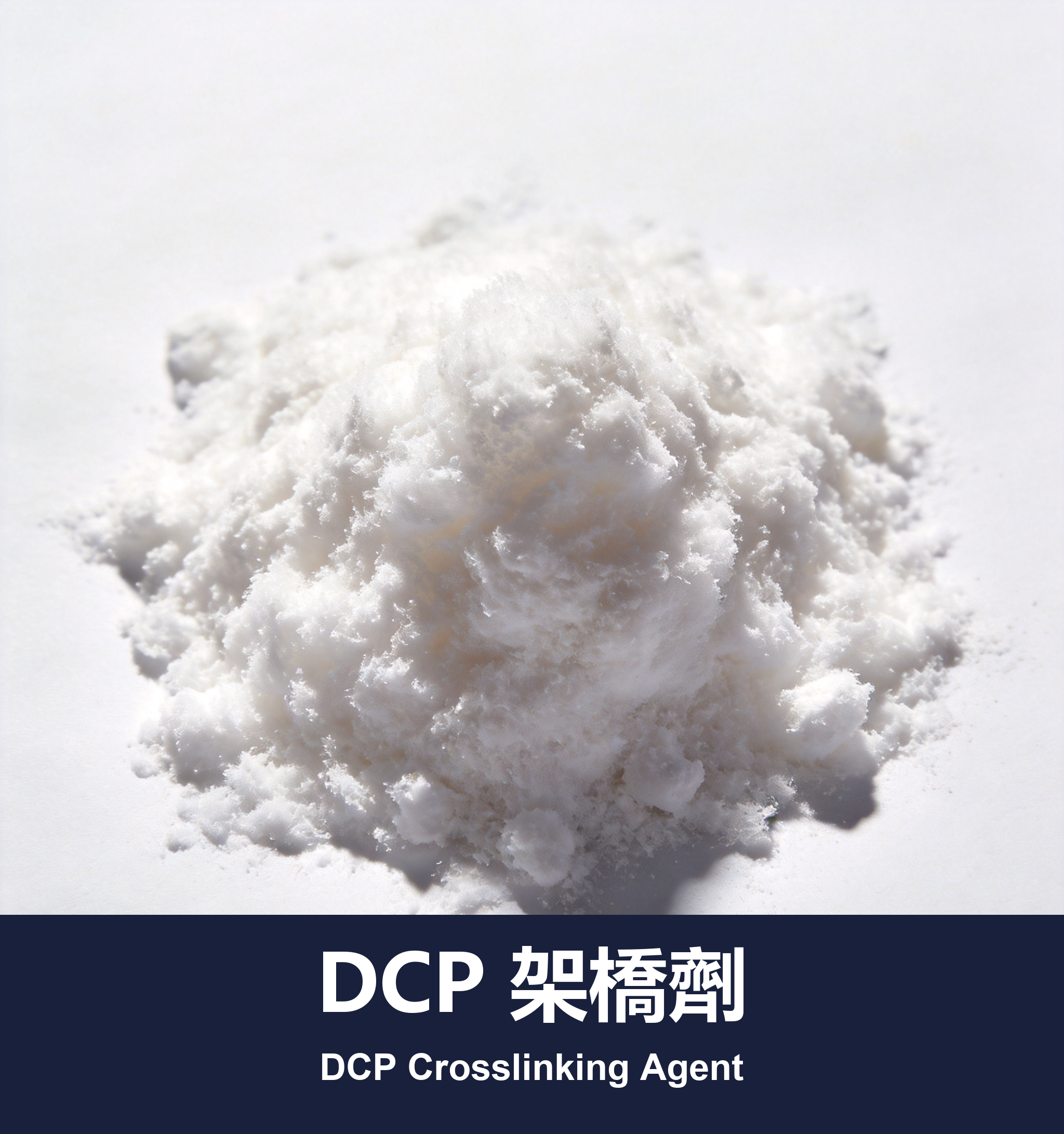 DCP 架橋劑