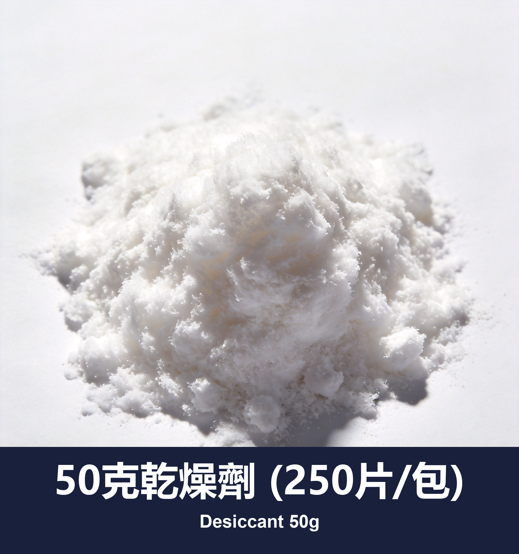 50克乾燥劑 (250片/包)