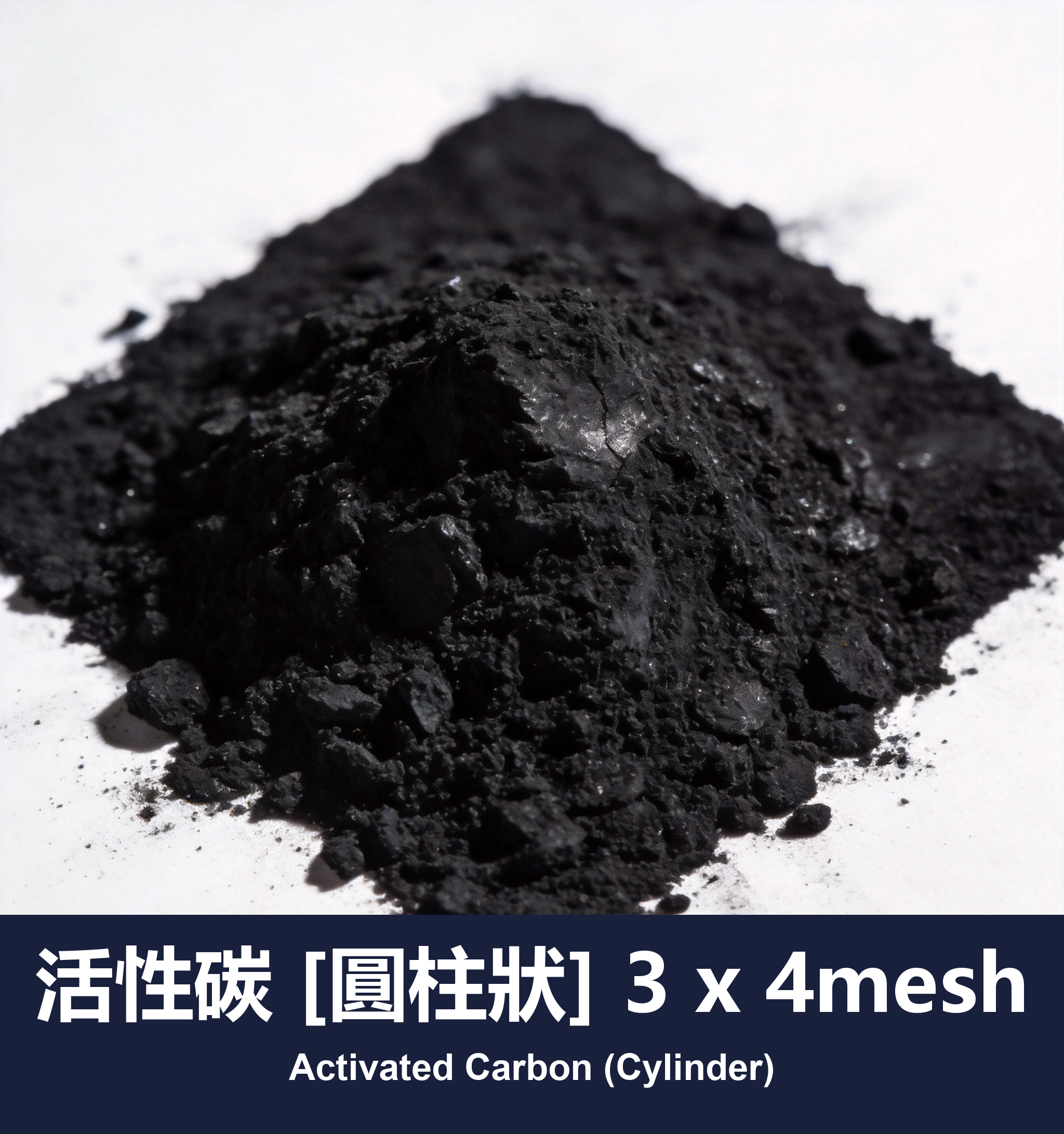活性碳 [圓柱狀] 3 x 4mesh