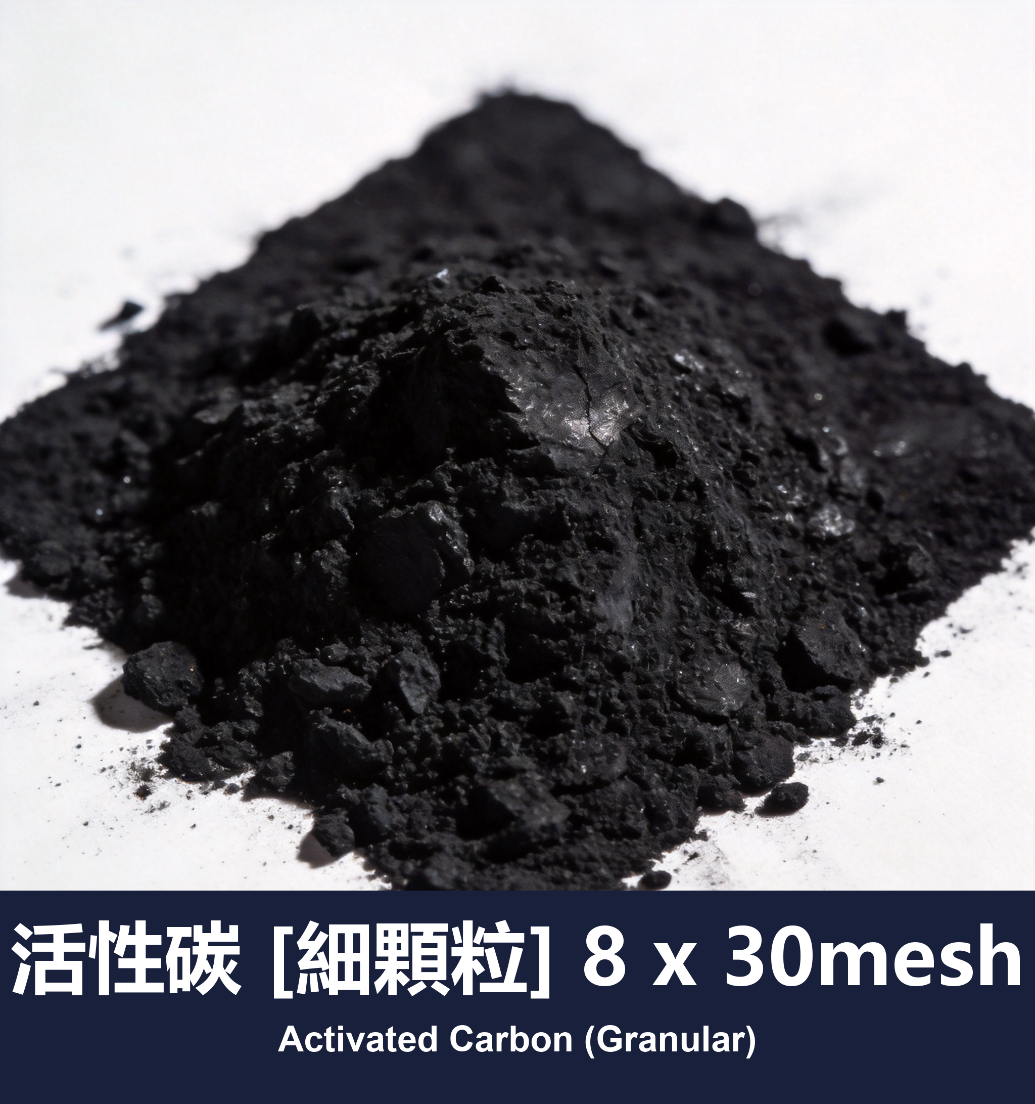 活性碳 [細顆粒] 8 x 30mesh
