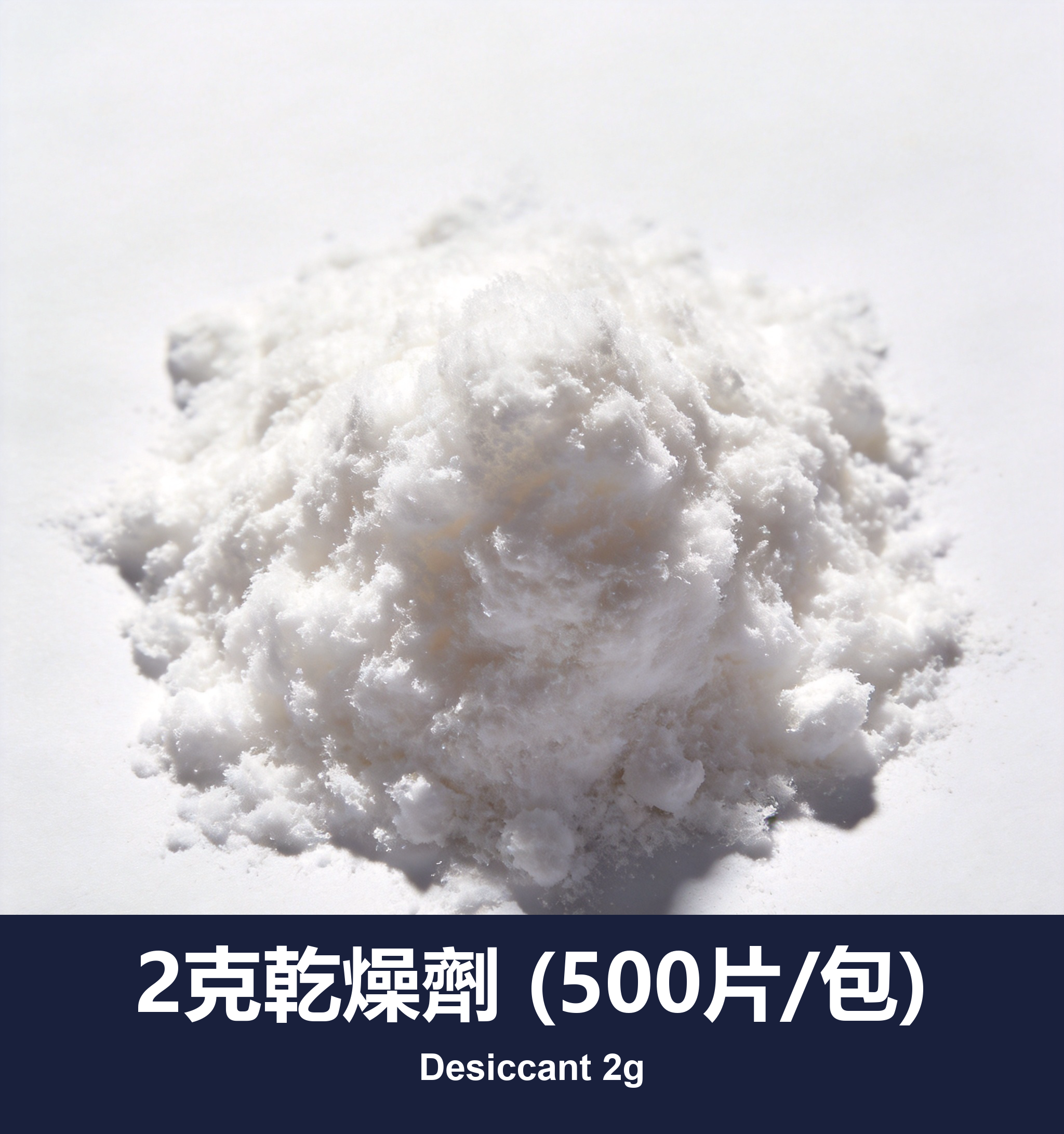 2克乾燥劑 (500片/包)