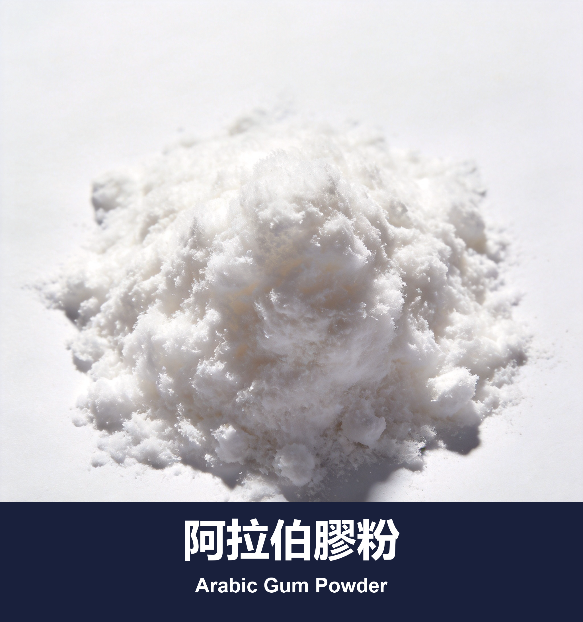 execute_script 成功：阿拉伯膠粉