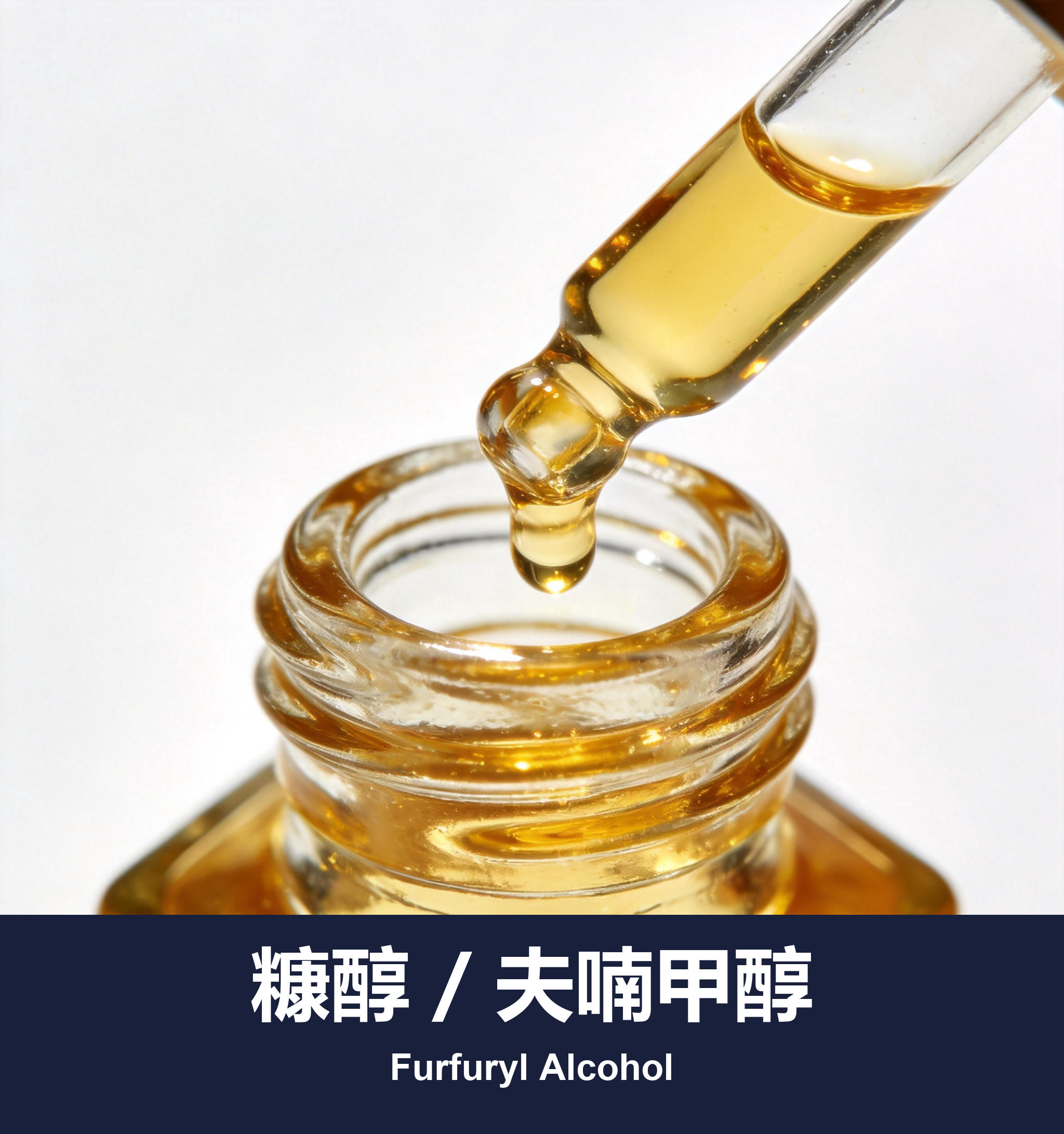 糠醇 / 夫喃甲醇