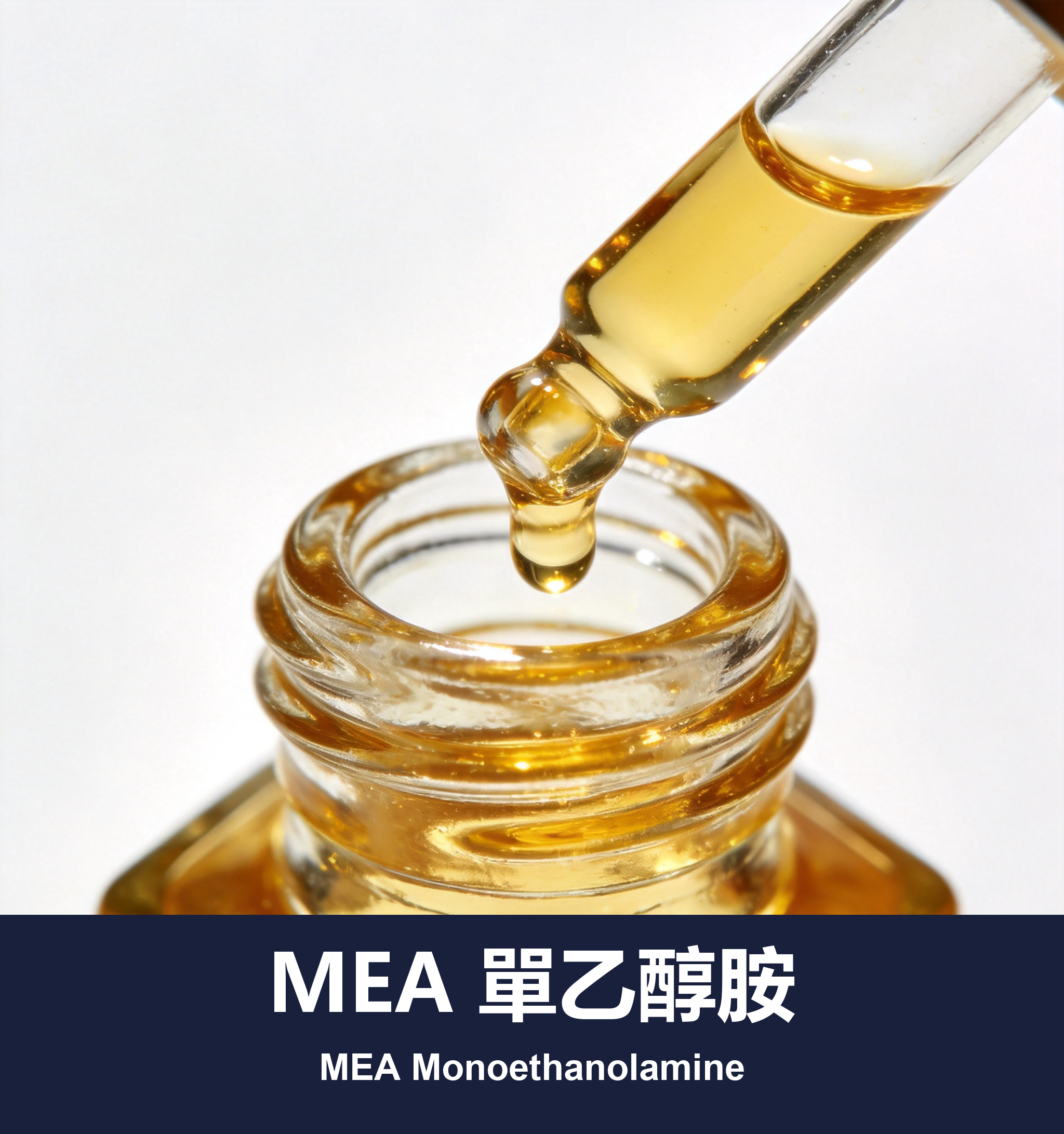 MEA 單乙醇胺