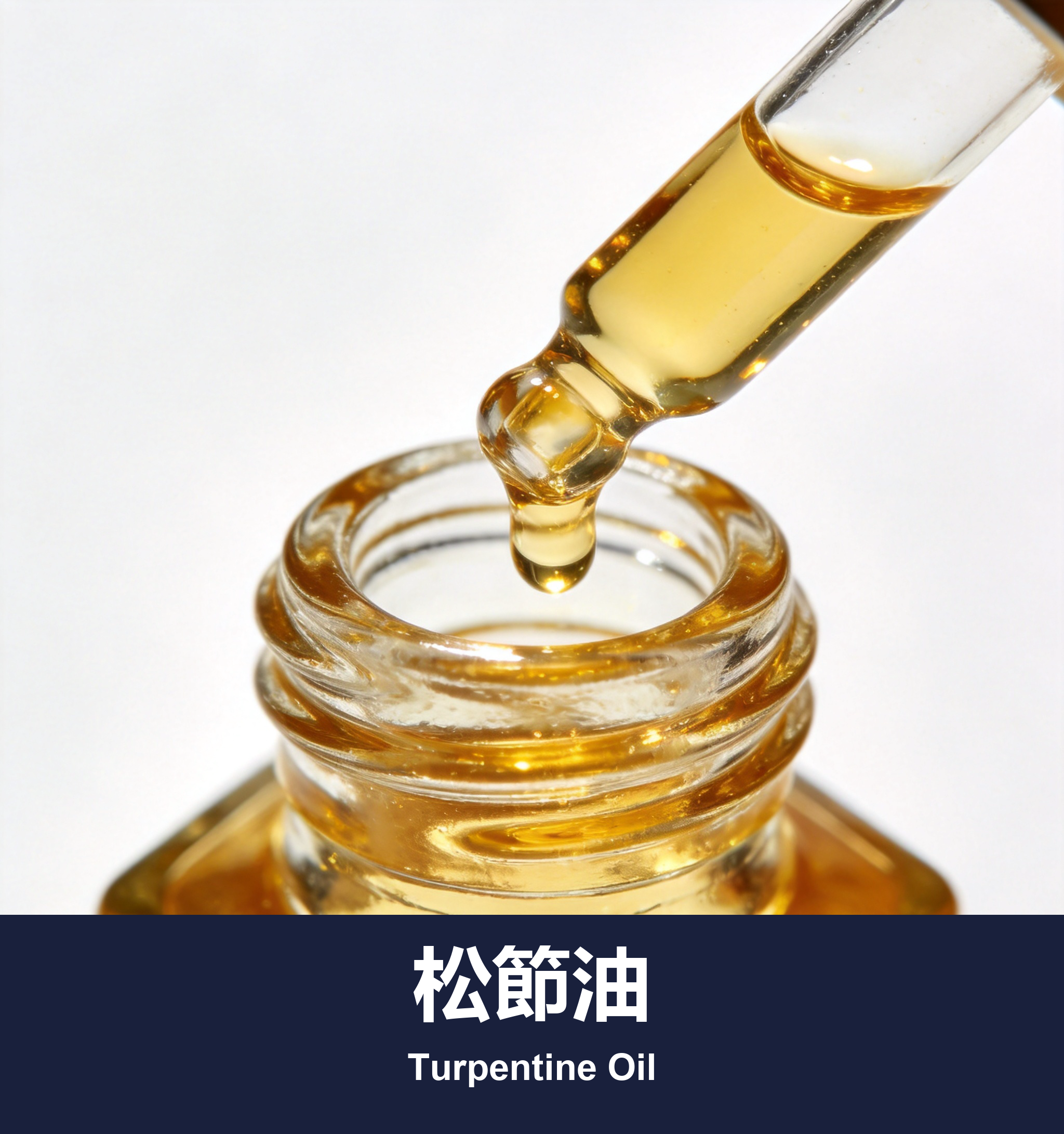 松節油