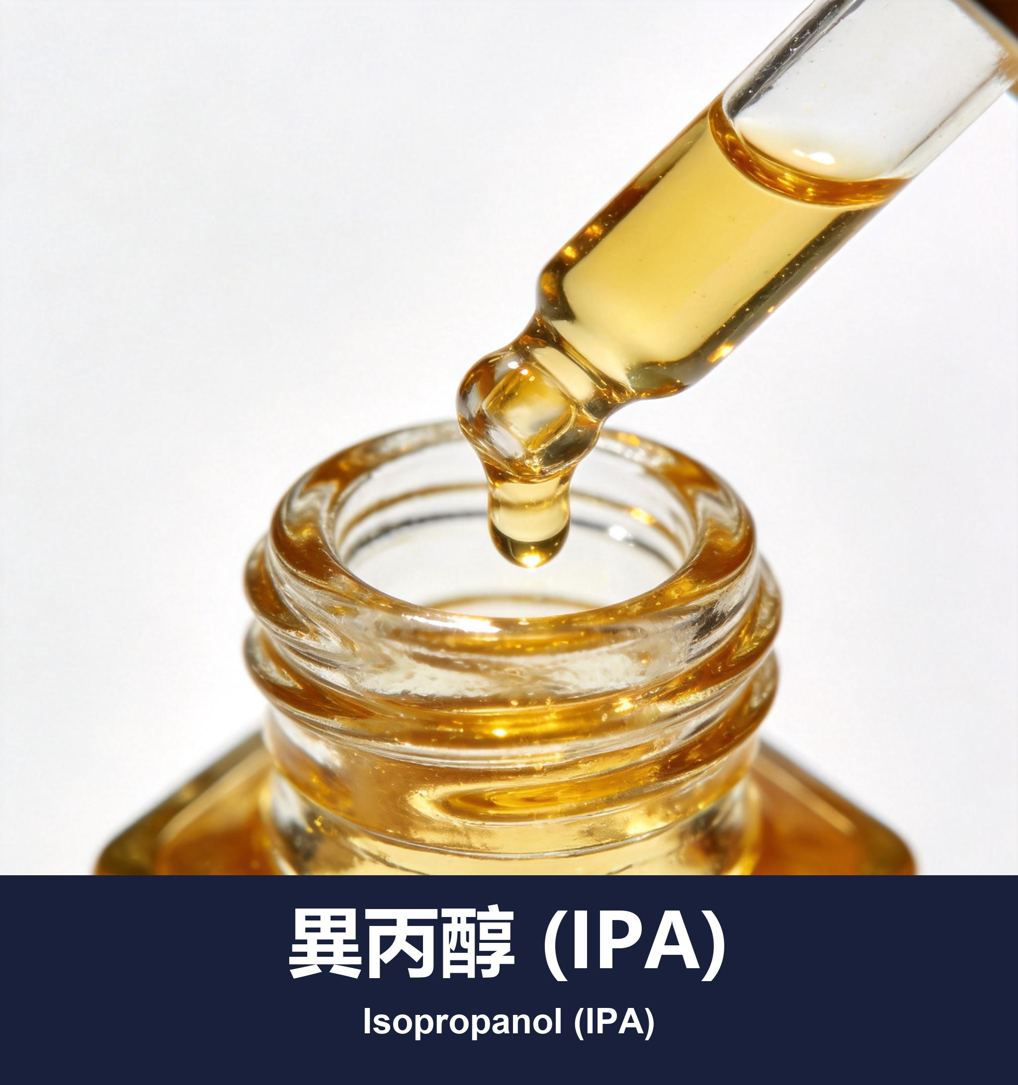 異丙醇 (IPA)