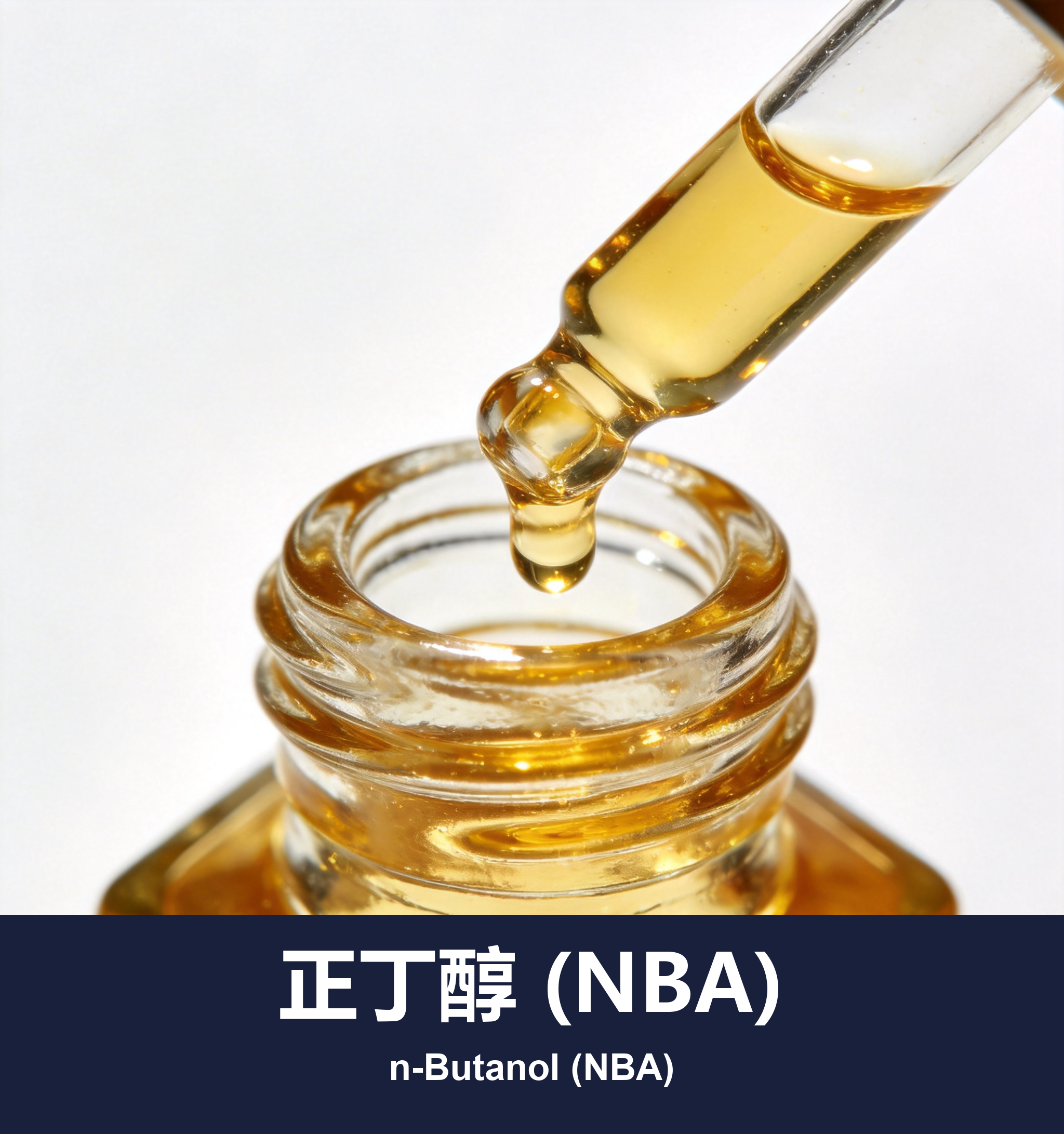 正丁醇 (NBA)