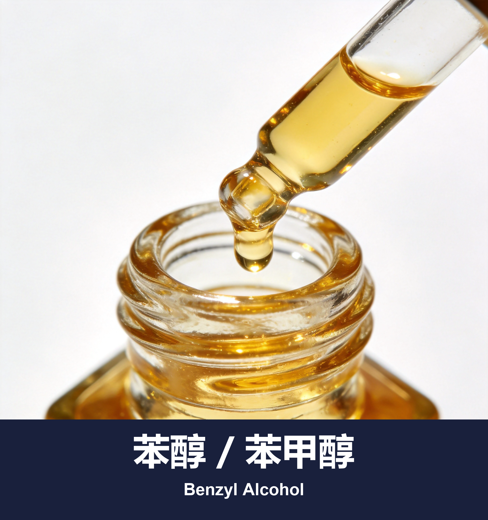 苯醇 / 苯甲醇