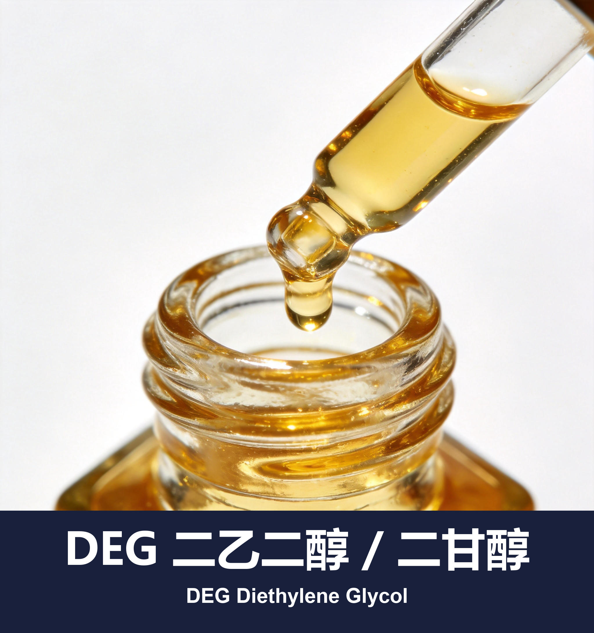 DEG 二乙二醇 / 二甘醇