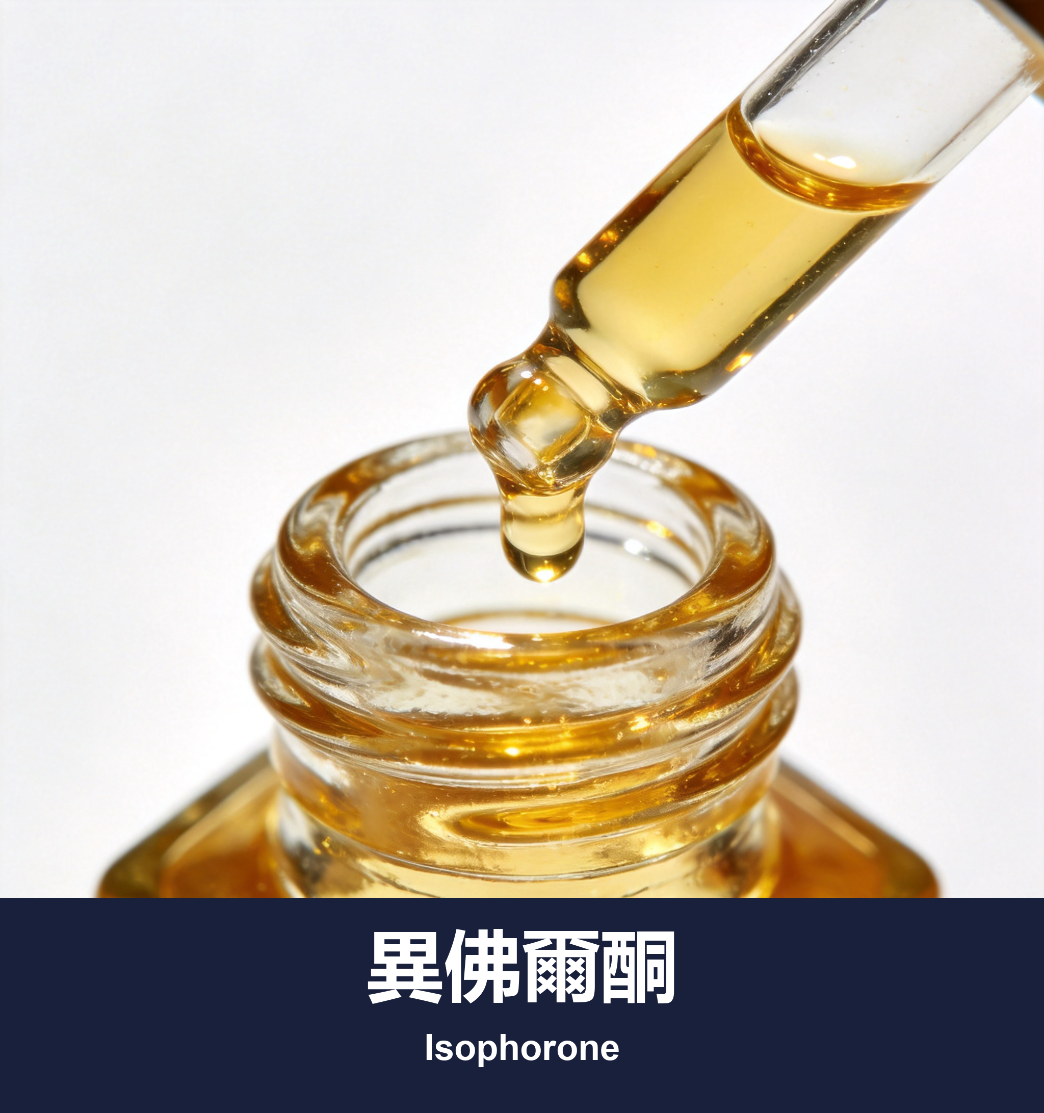 異佛爾酮