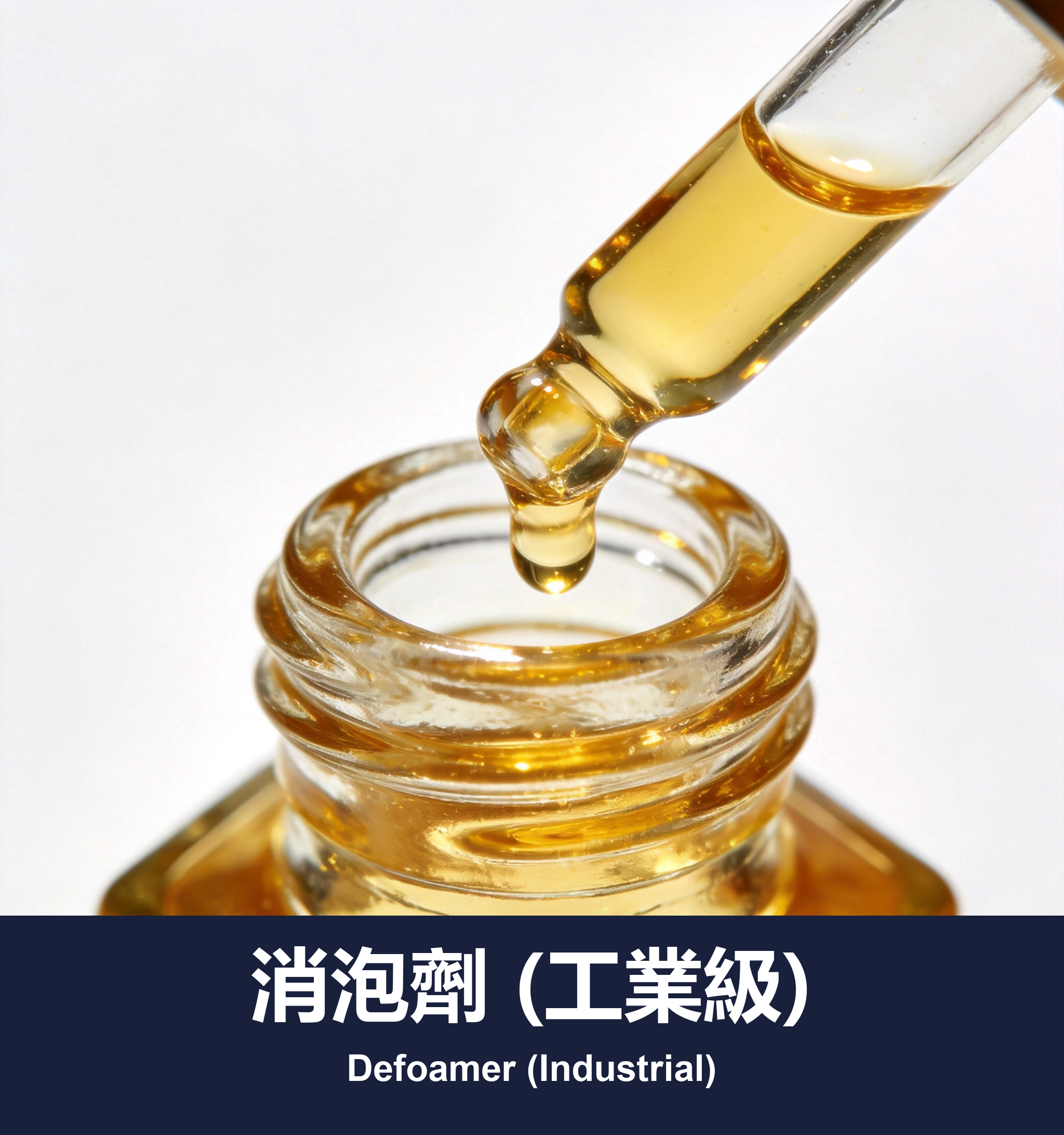 消泡劑 (工業級)