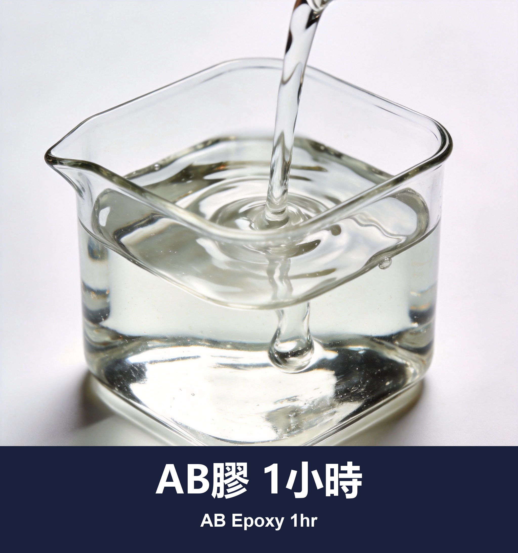 AB膠 1小時