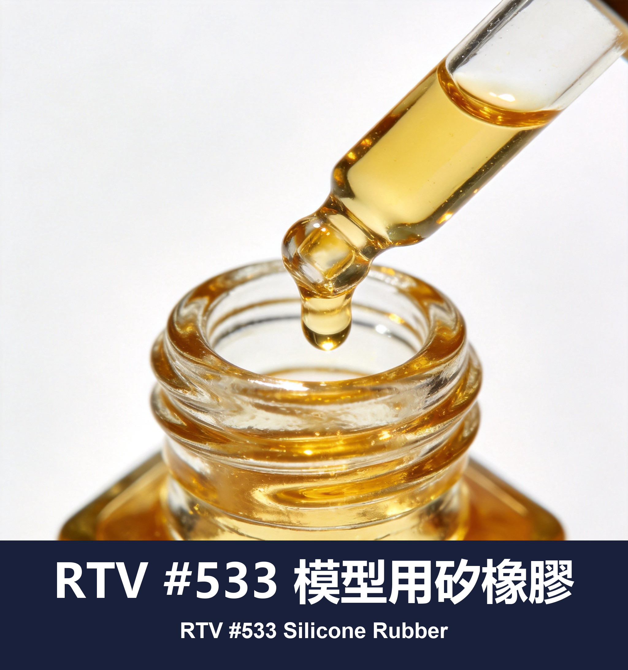 RTV #533 模型用矽橡膠