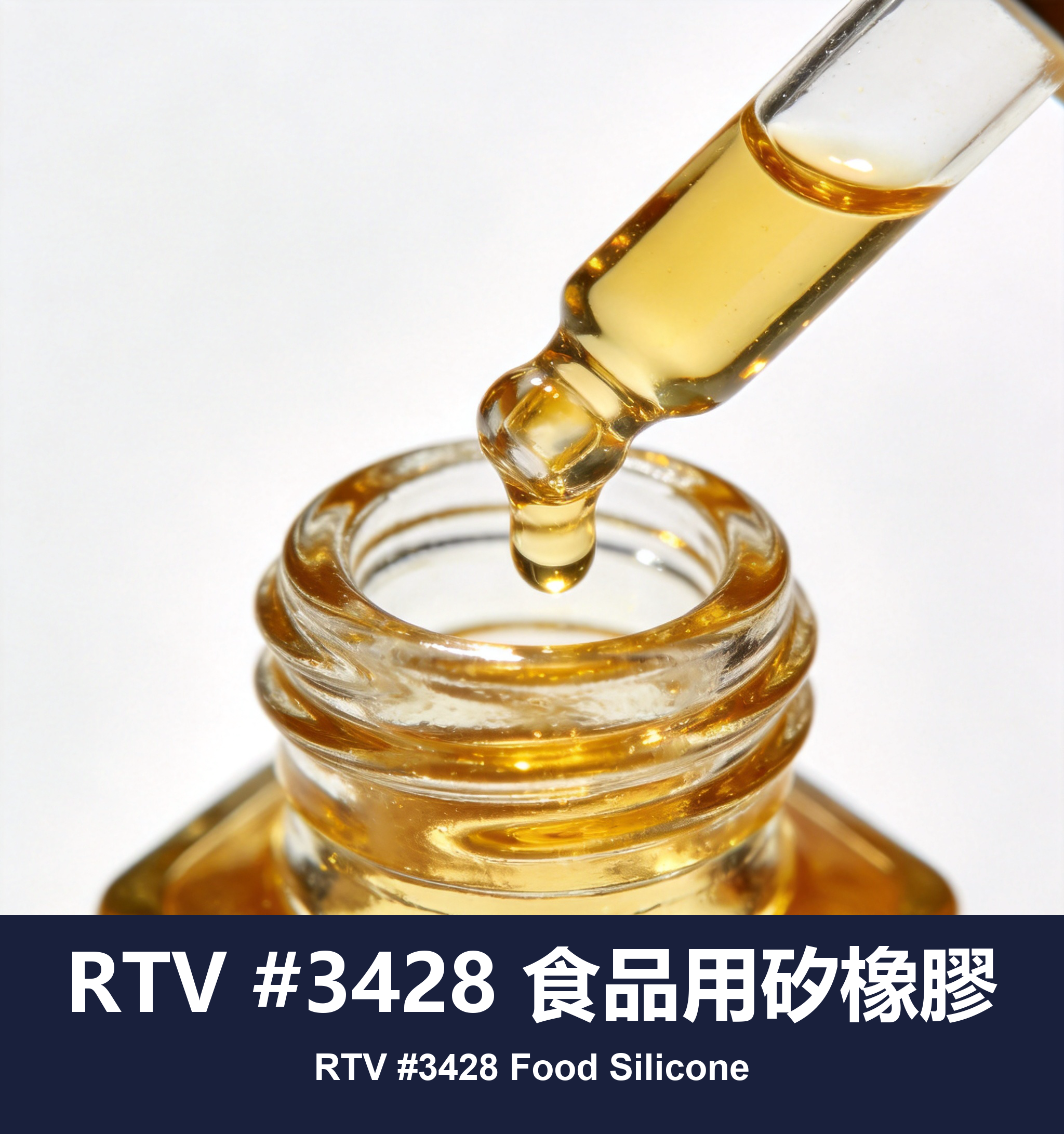RTV #3428 食品用矽橡膠