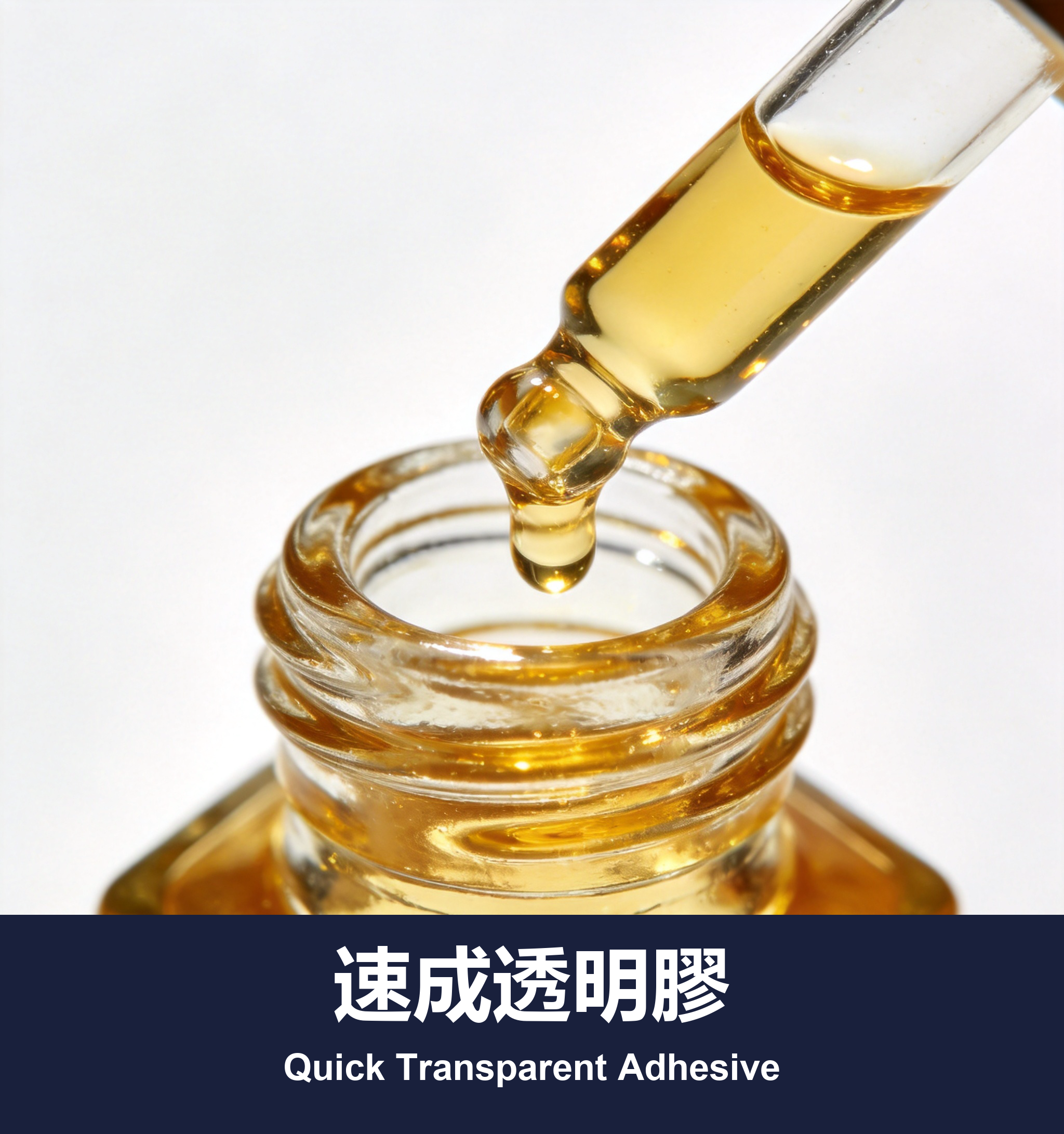 速成透明膠