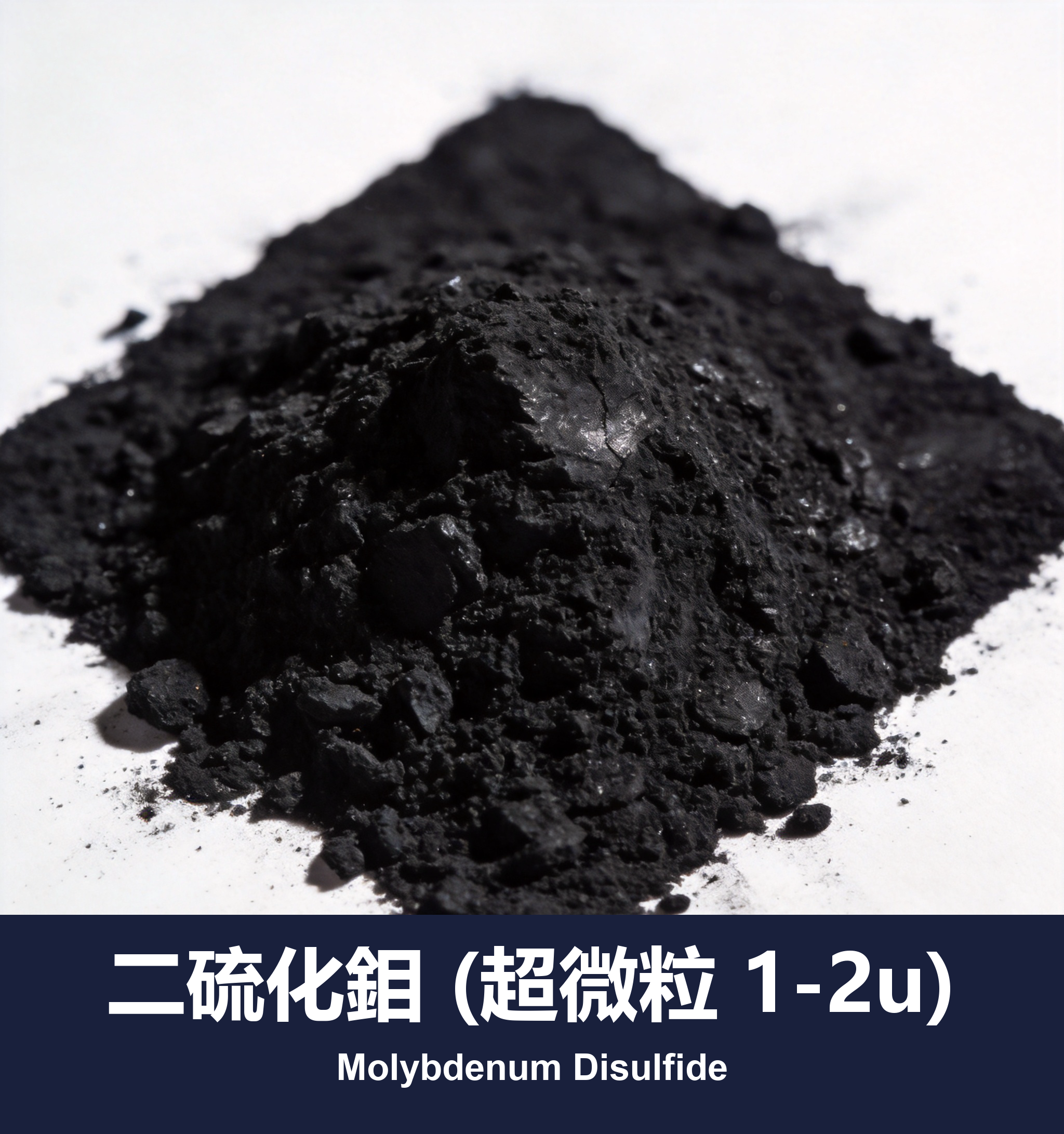 二硫化鉬 (超微粒 1-2u)