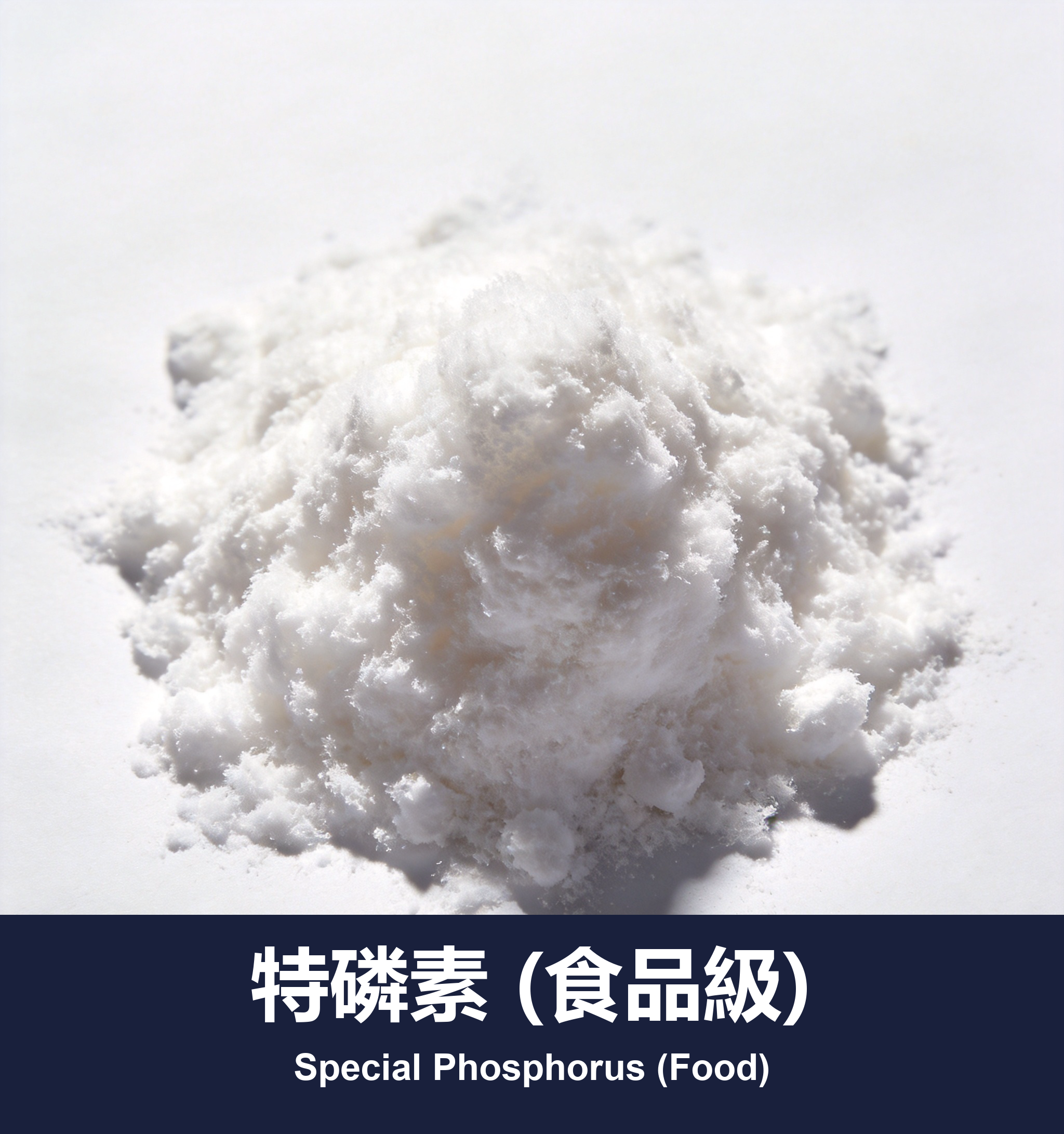 特磷素 (食品級)