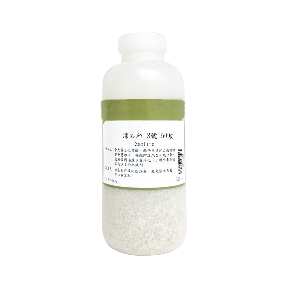 沸石粒 3號 小粒